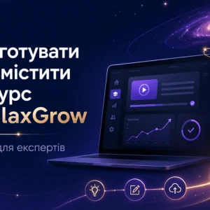 Як підготувати та розмістити свій курс на GalaxGrow